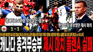 '한국 감독 후보' 제시 마치 월드컵 개막전 대참사! 캐나다, 64위 상대로 홈에서 충격 무승부 거뒀다! 용병술 성공했지만 플랜 A 실패한 제시 마치 [캐나다 vs 보스니아]