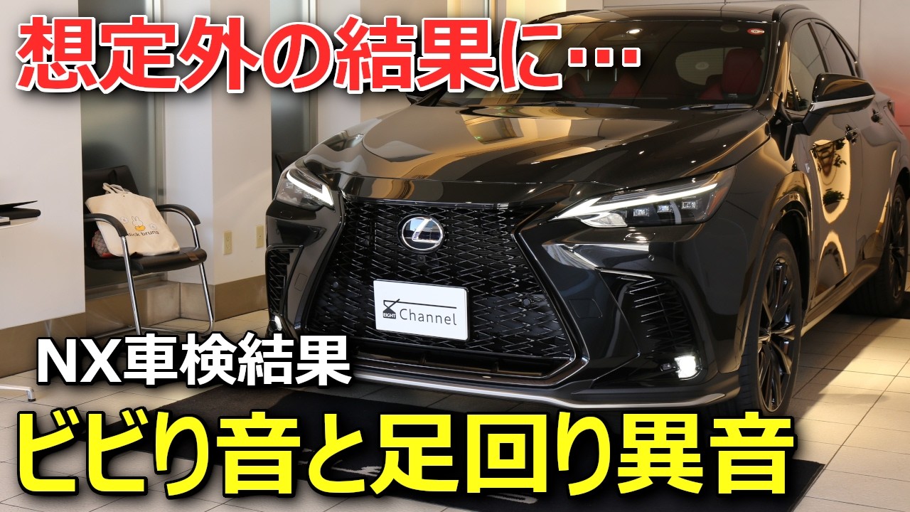 【事例共有】レクサスNX350h車検完了、引き取りで思わぬことに