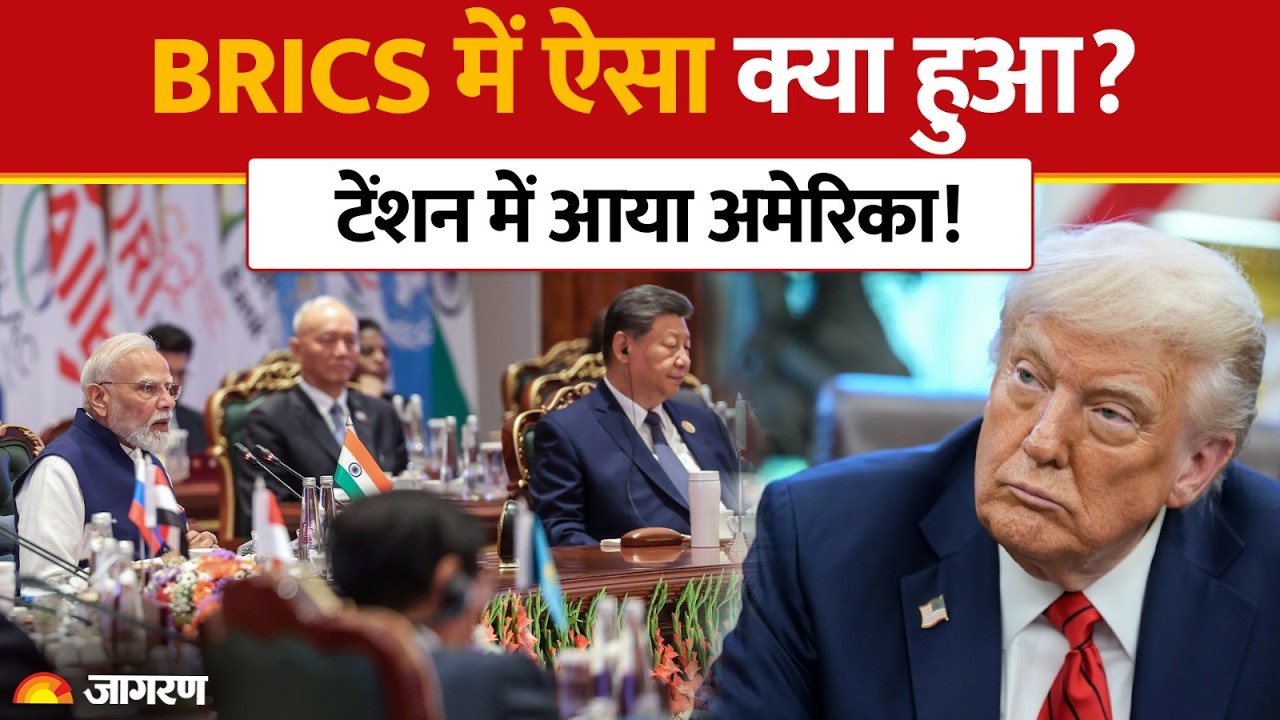 BRICS Summit: BRICS में ऐसा क्या हुआ? टेंशन में आया अमेरिका! Expert से समझिए | Hindi News | America