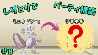 しりとりでつながったポケモンだけでランクマ！【ポケットモンスターソード・シールド】【ゆっくり実況】