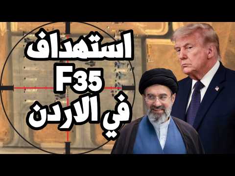 ترامب يصرخ بعد استهداف طائرات F35 في الاردن ويهدد ايران بتدمير منشأت الطاقة وعودة الحرب !