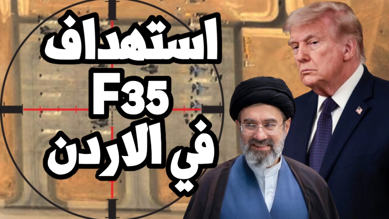 ترامب يصرخ بعد استهداف طائرات F35 في الاردن ويهدد ايران بتدمير منشأت الطاقة وع