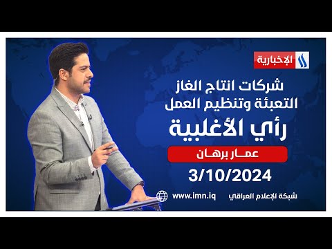 شاهد بالفيديو.. شركات انتاج الغاز.. التعبئة وتنظيم العمل.. في رأي الاغلبية مع عمار برهان