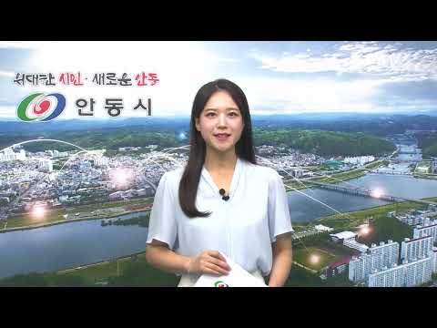 [안동시정소식] 9월 1주