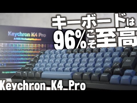 96%キーボードこそ至高。テンキーレスなのにテンキー付きで仕事にオススメ｜おしゃれデスク【Keychron K4 Pro】