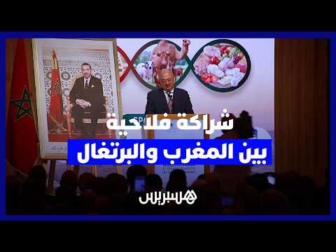 شراكة فلاحية بين المغرب والبرتغال 
