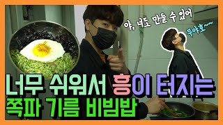 aT KAMIS 도전 쿠킹어택! 쪽파기름비빔밥!