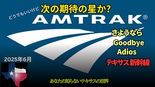 幻のテキサス新幹線のその後は…