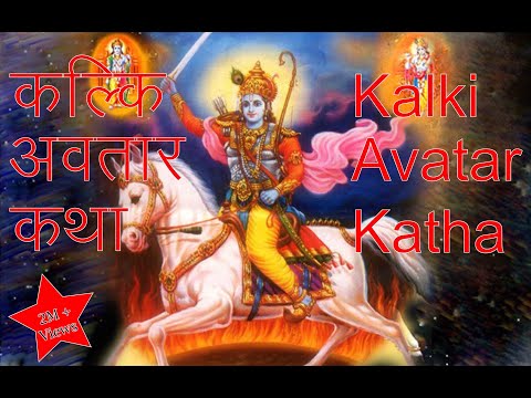 Kalki Avatar Katha || कल्कि अवतार कथा