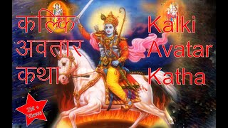 Kalki Avatar Katha || कल्कि अवतार कथा
