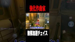 強化後作曲家の無限加速チェイス #shorts #第五人格  #identityv #ゲーム実況