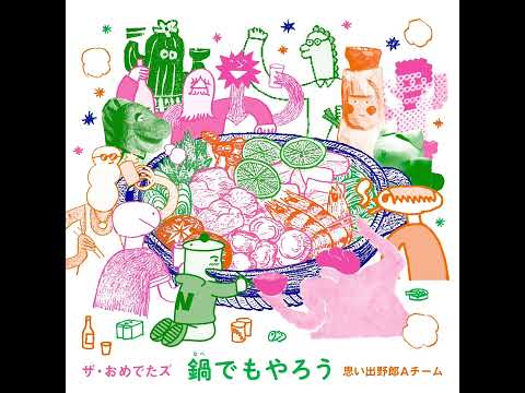 ザ・おめでたズ - 鍋でもやろう [Official Audio]