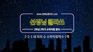 [선생님 클라쓰] 2학년 2학기 수학익힘 6,7쪽 풀이