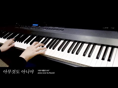 너의 이름은 君の名は。OST : "아무것도 아니야 (なんでもないや)" Piano cover 피아노 커버