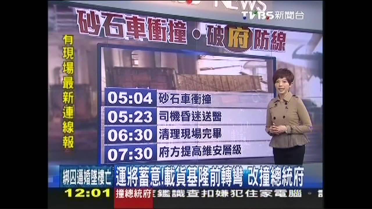 運將蓄意！載貨基隆前轉彎　改撞總統府