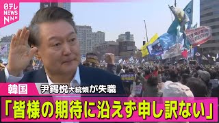 【韓国】「皆様の期待に沿えず申し訳ない」韓国・尹錫悦大統領が失職　憲法裁判所が罷免妥当の判断 ―― 国際ニュースまとめ（日テレNEWS LIVE）