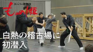 【もののけ歌舞伎ch】#6 稽古の模様を公開！ 澤瀉屋一門が語るスーパー歌舞伎『もののけ姫』への想い