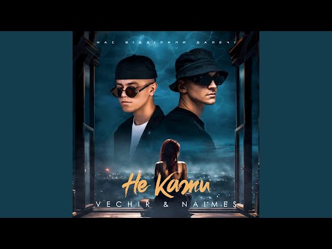 не кажи