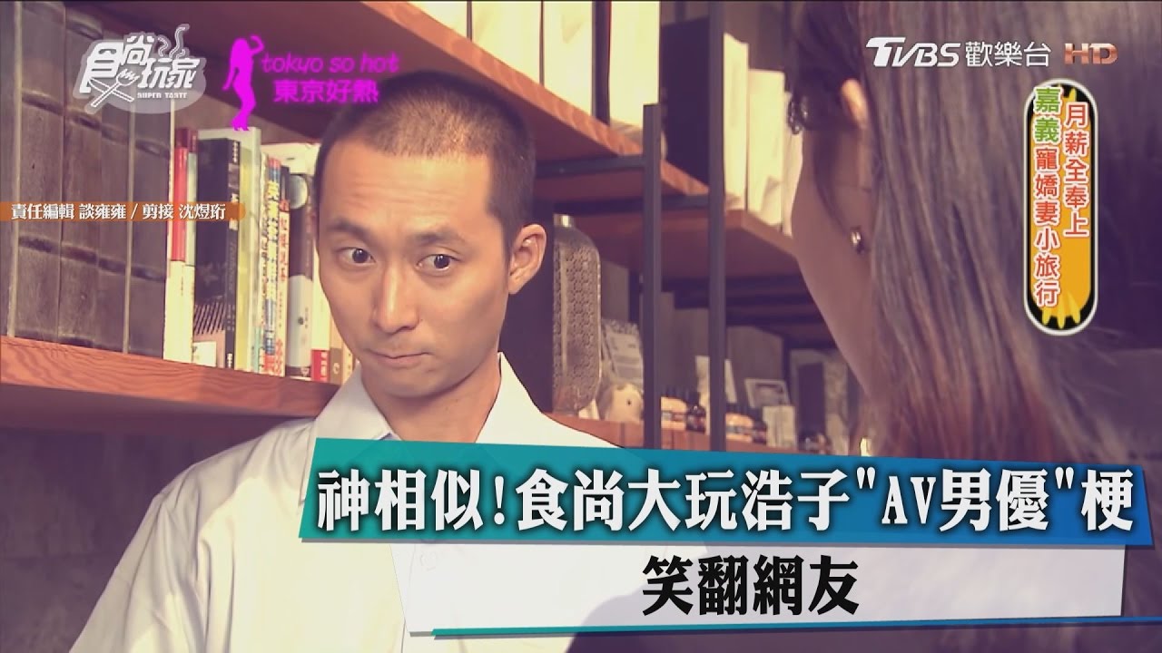 神相似!食尚大玩浩子「AV男優」梗 笑翻網友