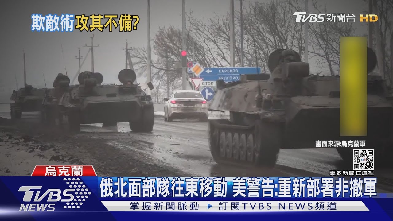 俄北面軍往東移動 美警告:重新部署非撤軍