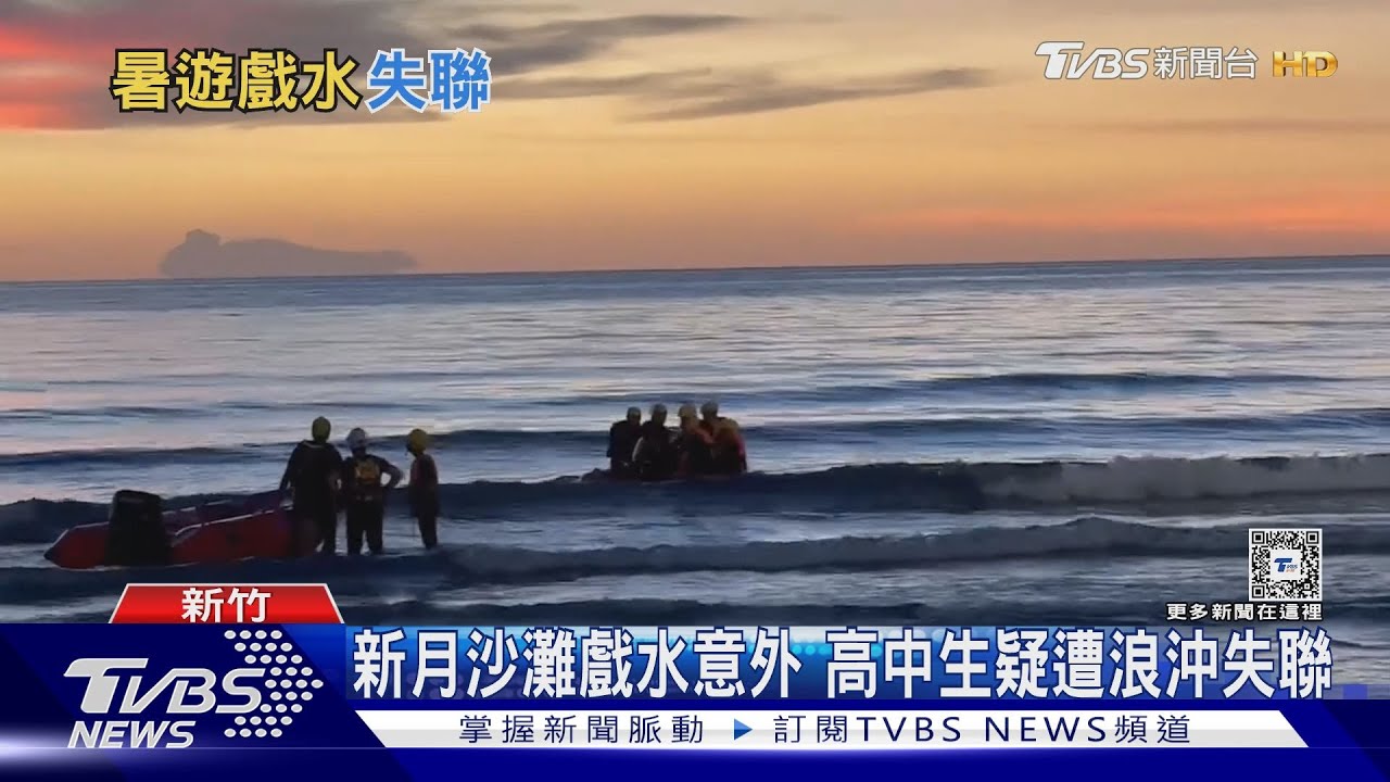 新月沙灘戲水意外　高中生疑遭浪沖失聯
