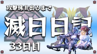 【攻撃Ⅱ出ないと終われないのに】達人Ⅱなりきり滅日　攻撃珠Ⅱが出るまで滅日日記　33日目