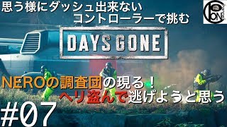 ＃７ぽんきちの【DAYS GONE】思う様にダッシュが出来ないコントローラーで挑むDAYS GONE！突然、NEROの調査団のヘリが現る。とりあえず、ヘリ盗んで逃げようと思います。