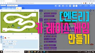 [엔트리 코딩 강좌] 15. 카 레이스 게임 만들기 | 마우스 포인터를 따라 이동하기 | 게임 만들기 기초 입문 강의