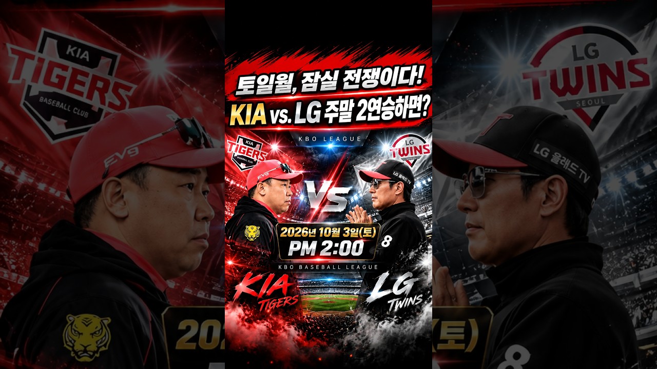 KIA LG 주말 2연승 하면? 토일월, 잠실 전쟁이다! #프로야구