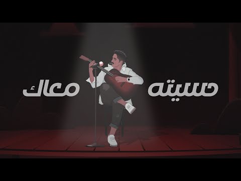 حسيته معاك عبدالله العامري