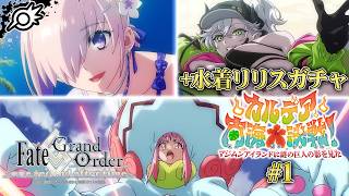 【FGO】カルデア南海大決戦！前篇 &水着リリスガチャ！楽しい神秘の百鬼夜行！！【Fate/Grand Order】※ネタバレ注意