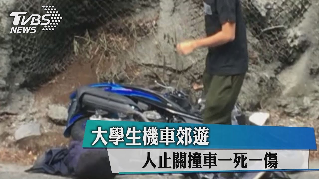 大學生機車郊遊 人止關撞車一死一傷