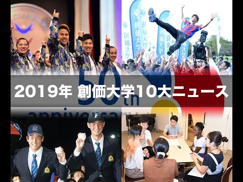 【創価大学】2019年10大ニュース