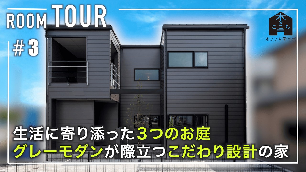 【ルームツアー】生活に寄り添った３つのお庭 グレーモダンが際立つこだわり設計の家