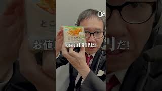 【毎日実況男】ところてん【237/365】#shorts