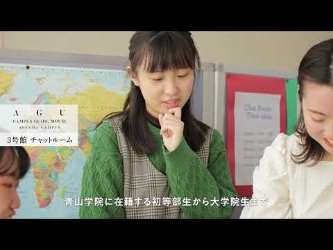 青山キャンパスガイドMOVIE