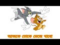 Tom And Jerry Tom And Jerry Bangla Tom And Jerry Cartoon Bangla Tom And Jerry Tom Jerry