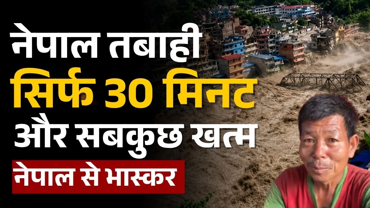 Nepal Flood News: दिल दहलाने वाली तस्वीर, नेपाल में बाढ़  ग्राउंड पर क्या दिखा | Ground Report