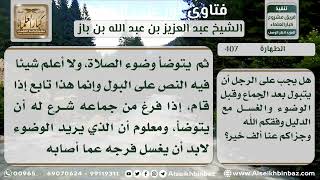 صورة 407 - حكم التبول بعد الجماع وقبل الاغتسال - نور على الدرب