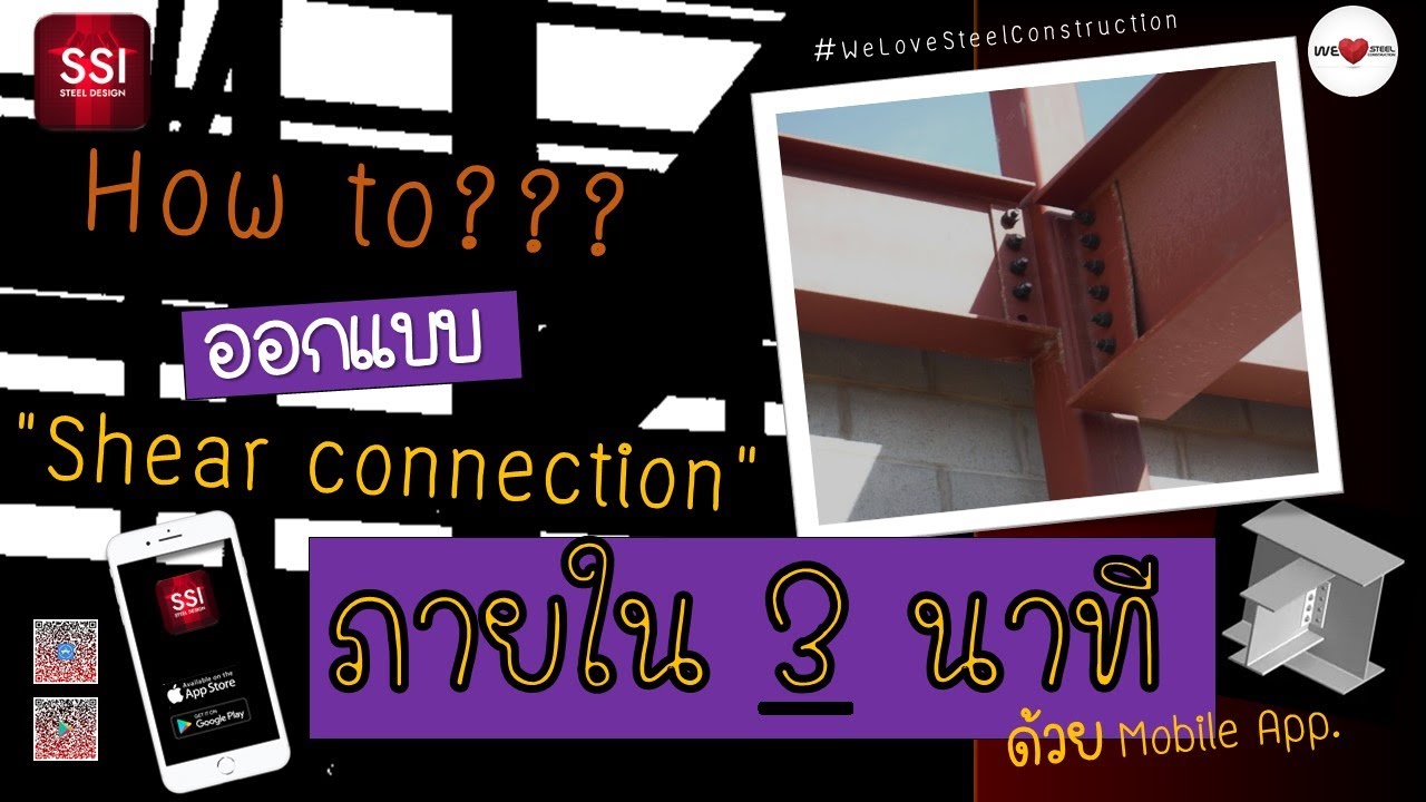 Shear Connection by Mobile Application: SSI Steel Construction