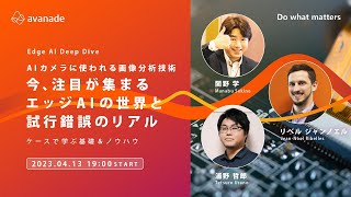 【Edge AI Deep Dive】AIカメラに使われる画像分析技術　今、注目が集まるエッジAIの世界と試行錯誤のリアル　～ケースで学ぶ基礎＆ノウハウ～