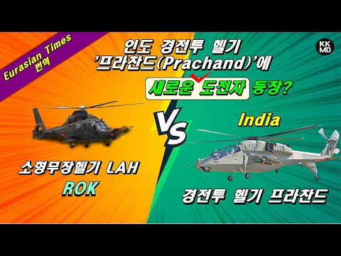 인도 경전투 헬기 '프라찬드(Prachand)'에 새로운 도전자 등장?