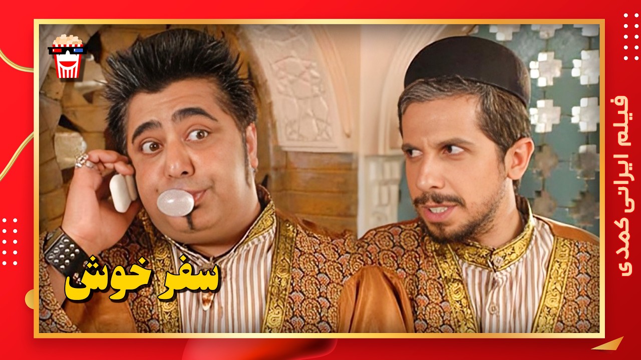 🍿 فیلم کامل ایرانی سفر خوش |بدون سانسور