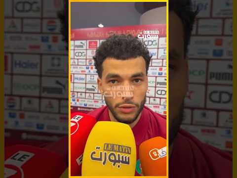 الواحدي يستحضر صعوبة المواجهة المقبلة ويؤكد جاهزية المنتخب المغربي