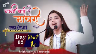 NANI BAI KA MAYARA || DAY [2] PART 1st || Krishnapriya Ji Maharaj