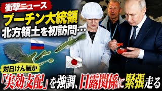 🔥【衝撃ニュース】プーチン大統領が北方領土を初訪問…🇷🇺😱 対日けん制か「実効支配」を強調、日露関係に緊張走る⚡️