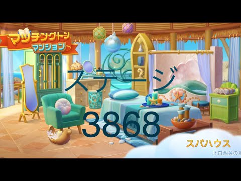 【マッチングトンマンション】ステージ3868