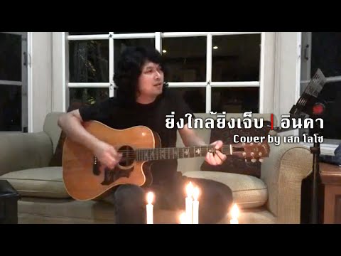 ยิ่งใกล้ยิ่งเจ็บ | อินคา [Cover by เสก โลโซ] {Acoustic Ver.}