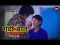 वेलकम टू हेवेन Gandi Bat गंदी बात Season2 EP02 Part 2 Lovely S