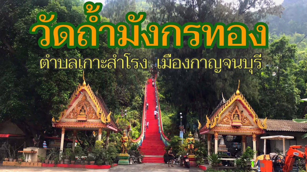 วัดถ้ำมังกรทอง